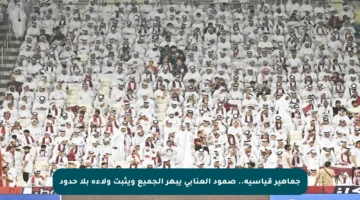 جماهير قياسية.. صمود العنابي يبهر الجميع ويثبت ولاءه بلا حدود